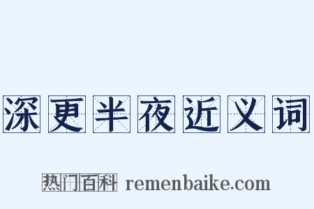 深更半夜近义词是什么意思的图片